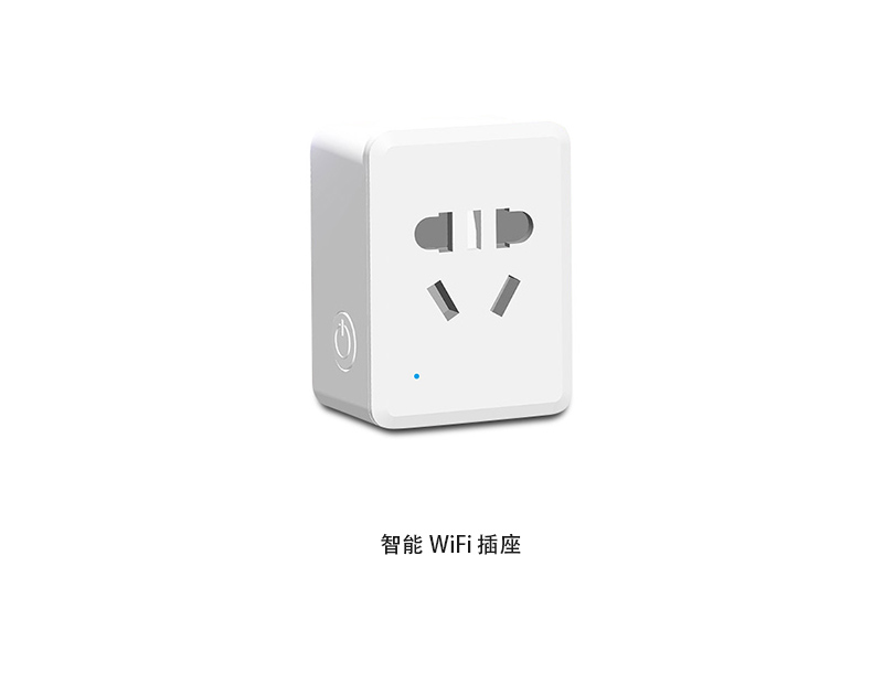 WiFi 智能c插头&插座 DS.002.10003 
